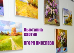 Выставка картин Игоря Киселёва