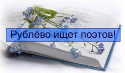 Сборник стихов Рублёвцев - вниманию поэтов и любителей поэзии!