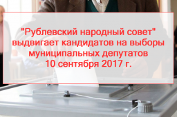 "Рублёвский народный совет" выдвигает кандидатов на муниципальные выборы