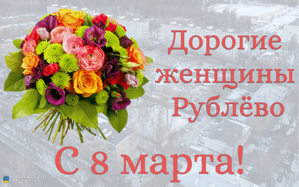 С праздником 8 Марта, дорогие женщины Рублёво! 0