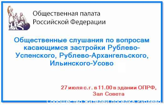 Общественные слушания по вопросу застройки Рублево-Архангельского в Общественной палате РФ