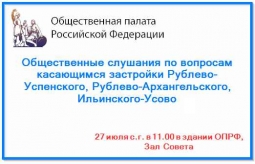 Общественные слушания по вопросу застройки Рублево-Архангельского в Общественной палате РФ