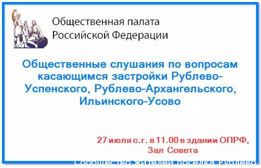 Общественные слушания, посвящённые застройке Рублево-Архангельского и строительству моста в Рублево