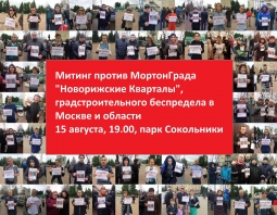 Митинг против МортонГрада "Новорижские Кварталы" и градостроительного беспредела в Москве Митинг против МортонГрада "Новорижские Кварталы" и градостроительного беспредела в Москве