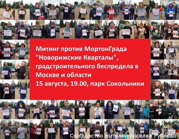 Митинг против МортонГрада "Новорижские Кварталы" и градостроительного беспредела в Москве