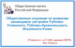 Общественные слушания, посвящённые застройке Рублево-Архангельского и строительству моста в Рублево Общественные слушания, посвящённые застройке Рублево-Архангельского и строительству моста в Рублево