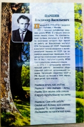 8 октября библиотека Рублёво приглашает на презентацию книги жителя Рублёво В.В.Паршина (1933-2012)