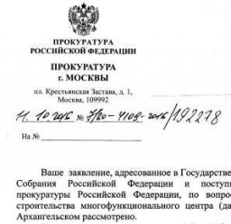Ответ депутату Госдумы о текущем состоянии проекта МФЦ в Рублево-Архангельском