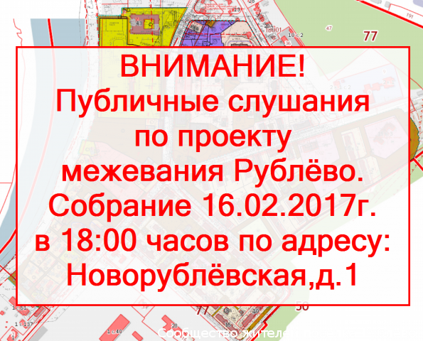 Объявлено о проведении публичных слушаний по проекту межевания Рублево.