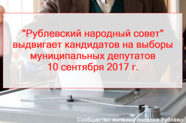 "Рублёвский народный совет" выдвигает кандидатов на муниципальные выборы