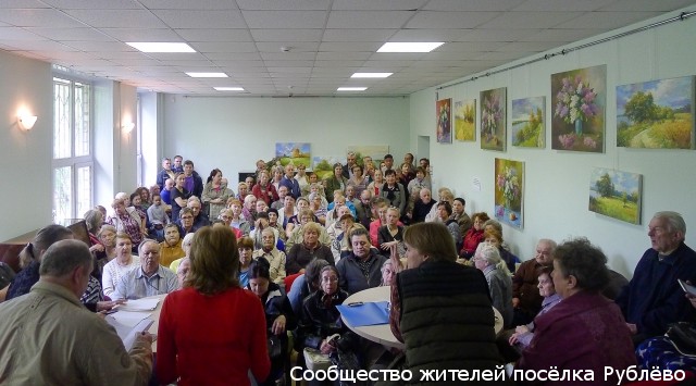 Состоялось внеочередное Общее собрание жителей посёлка Рублёво