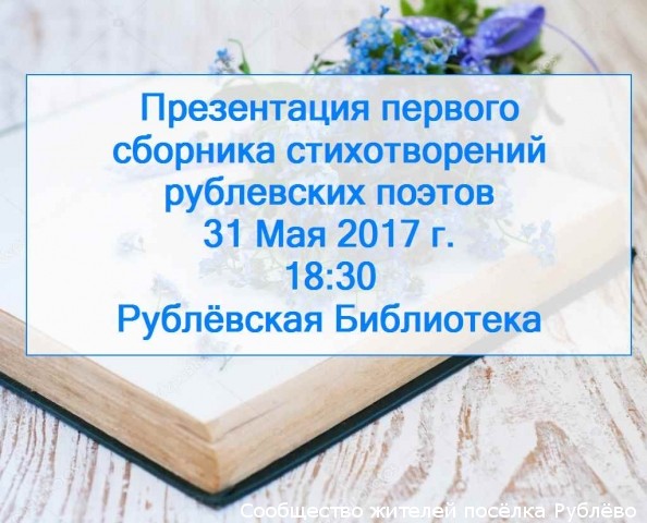 Презентация первого сборника стихотворений рублевских поэтов