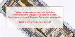Утверждён проект межевания квартала Обводное шоссе, Советская, Василия Ботылева