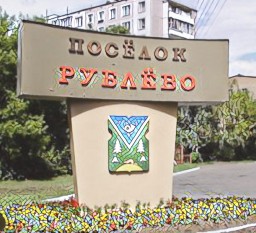 Встреча жителей п. Рублёво с кандидатом в мэры Москвы Ильёй Свиридовым Встреча жителей п. Рублёво с кандидатом в мэры Москвы Ильёй Свиридовым