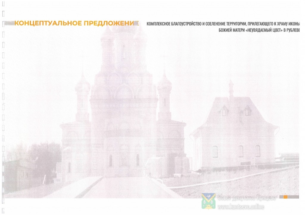 Концепция благоустройства территории у храма «Неувядаемый Цвет» в Рублево от 02.2020 0