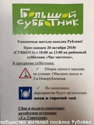 Большой субботник в Рублево