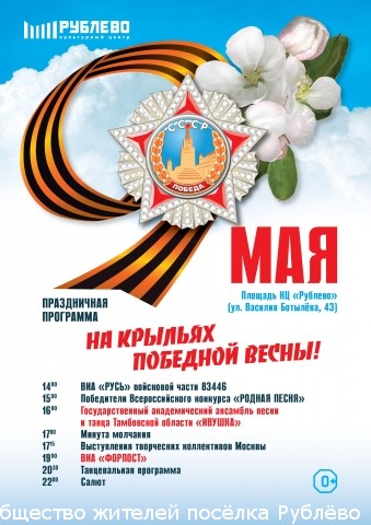 Праздничная программа мероприятий в Рублёво, посвящённая Дню победы