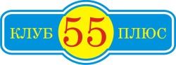 Клуб „55+“ в посёлке Рублёво