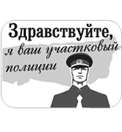 Отчёт участкового Курзенкова С.А. перед жителями