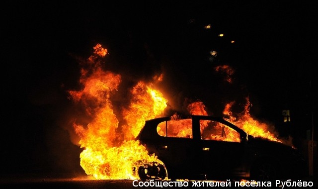 Бездомный из Молдавии сжёг в Рублёво четыре автомобиля