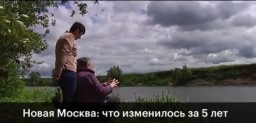 Итоги развития территорий Новой Москвы за 5 лет