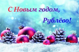 С Новым годом, Рублёво!