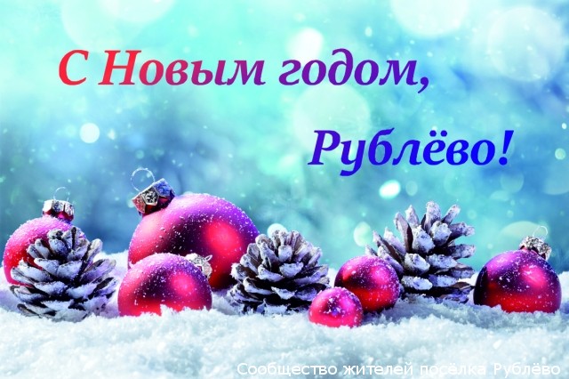 С Новым годом, Рублёво!