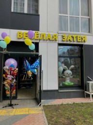 Весёлая затея